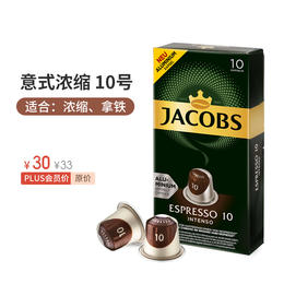 心想胶囊咖啡 法国进口 JACOBS 10号浓缩咖啡 10颗装