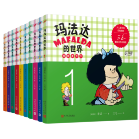 玛法达的世界：娃娃看天下1-10（2022年人文社新版）（共10册）