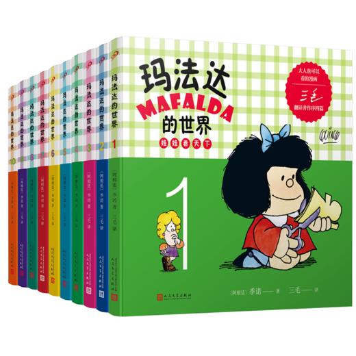 玛法达的世界：娃娃看天下1-10（2022年人文社新版）（共10册） 商品图0