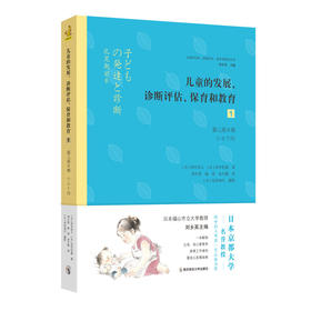 儿童的发展、诊断评估、保育和教育1：婴儿前半期（0~6个月）