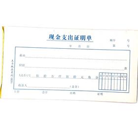 现金支出证明单 主力48开（175*95mm）1本