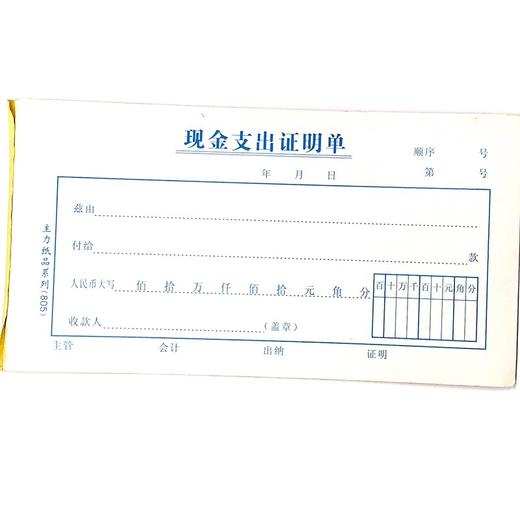 现金支出证明单 主力48开（175*95mm）1本 商品图0