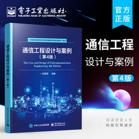 官方正版 通信工程设计与案例 第4版第四版 通信工程建设共性知识与业务基础 通信工程建设案例 高等院校通信类及相关专业教材书籍