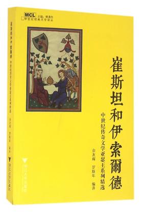 崔斯坦和伊索尔德——中世纪传奇文学亚瑟王系列精选/中世纪经典文学译丛/余友辉/罗斯年/浙江大学出版社