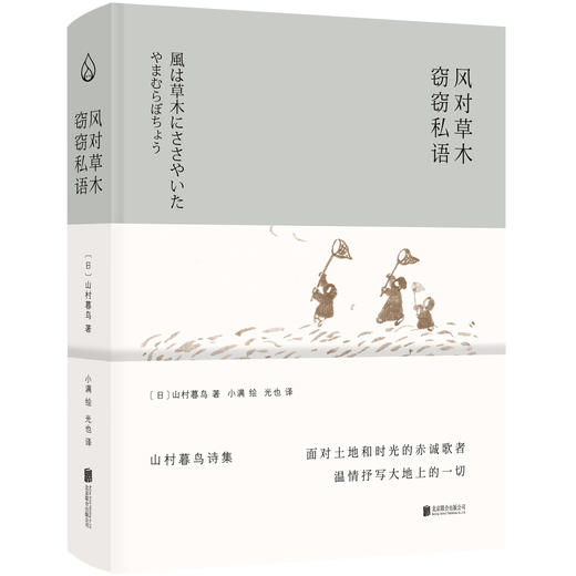 风对草木窃窃私语 山村暮鸟诗集 面对土地和时光的赤诚歌者 温情抒写大地上的一切 商品图2