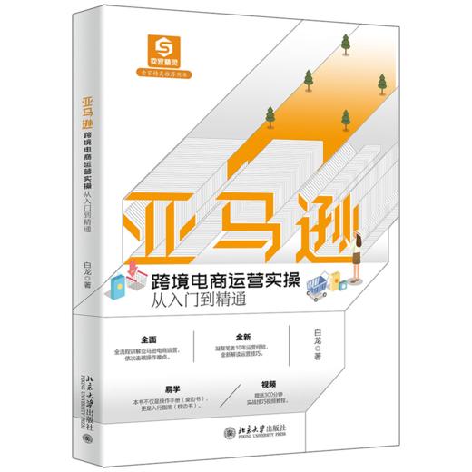 亚马逊跨境电商运营实操从入门到精通  白龙  北京大学出版社 商品图0