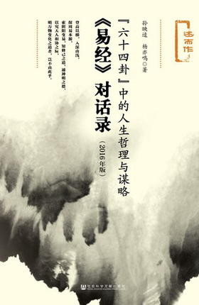 现货 六十四卦”中的人生哲理与谋略：《易经》对话录（2016年版） 社会科学文献出版社