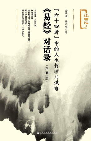现货 六十四卦”中的人生哲理与谋略：《易经》对话录（2016年版） 社会科学文献出版社 商品图0