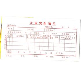 差旅费报销单 主力48开（175*95mm）1本