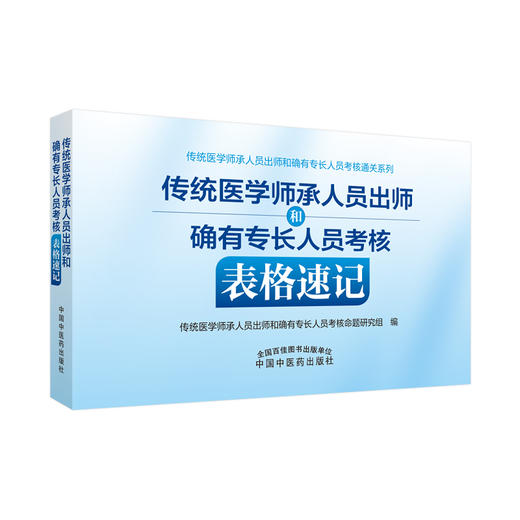 传统医学师承人员出师和确有专长人员考核表格速记 命题研究组 附30小时精讲视频 出师考核 中国中医药出版社9787513274265 商品图1