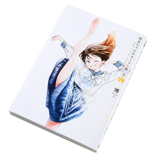 【中商原版】明日酱的水手服 09 漫画 日文原版 明日ちゃんのセーラー服 9 ヤングジャンプコミックス 商品图2