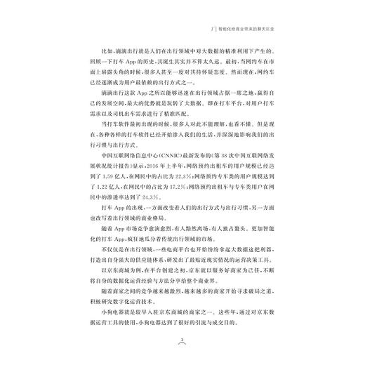 智能商业时代：打造下一代商业领域的独角兽/蔡余杰/浙江大学出版社 商品图5