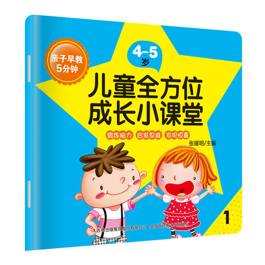 铭仕-亲子早教-5分钟儿童全方位成长小课堂4-5岁8册 商品图1