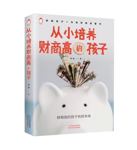 从小培养财商高的孩子 商品图0