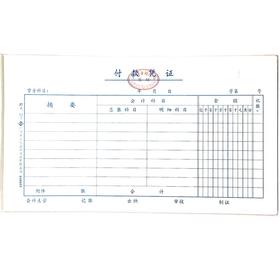 付款凭证 立信24开（230*130mm） 1本