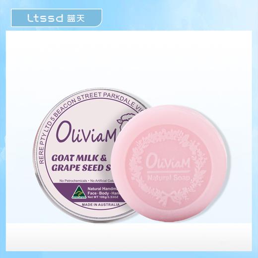 澳莉维亚羊奶葡萄籽手工皂【30158337】 商品图0