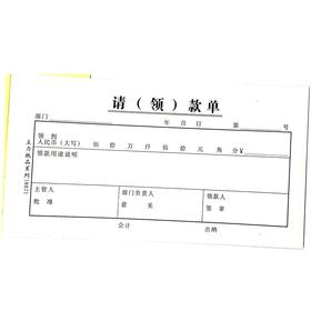 请（领）款单 主力48开（175*95mm）1本