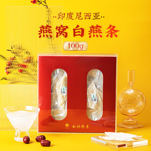 【官方正品】云南白药养生干盏燕窝即炖疏盏白燕条印尼进口正品孕妇可扫码溯源高洁净度含燕窝酸 商品图1