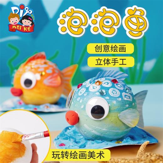 泡泡鱼手工diy制作材料包幼儿园创意美术材料绘画涂鸦益智自然 商品图0