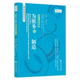 为服务而制造：高级服务的兴起/世界制造服务化译丛/(英)蒂姆·贝恩斯/霍华德·莱特福德/译者:李靖华/毛丽娜/浙江大学出版社