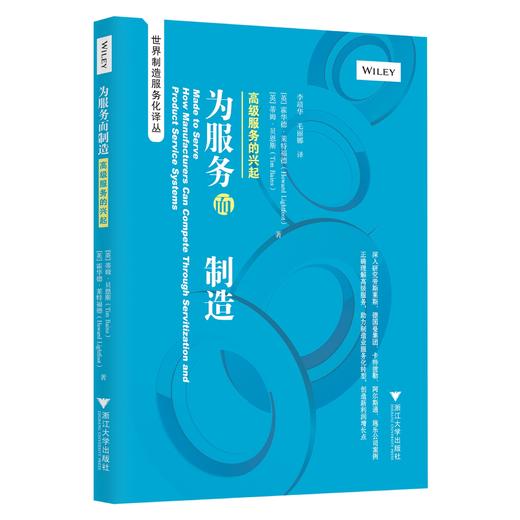 为服务而制造：高级服务的兴起/世界制造服务化译丛/(英)蒂姆·贝恩斯/霍华德·莱特福德/译者:李靖华/毛丽娜/浙江大学出版社 商品图0