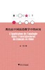 类比在中国法语教学中的应用/张芳/浙江大学出版社 商品缩略图0