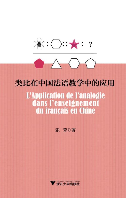 类比在中国法语教学中的应用/张芳/浙江大学出版社 商品图0