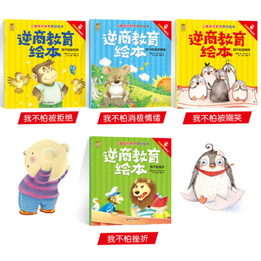 【优惠套装】儿童挫折教育绘本10册 逆商不服输系列3一6幼儿孩子性格健康成长绘本 培养英文书籍4到5岁宝宝故事书1一3幼儿园中班阅读 商品图2