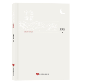 《宁德诗篇》