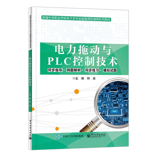 官方正版 电力拖动与PLC控制技术 中等职业院校电子电工类学生参加对口升学考试资料 电气控制技术可编程控制技术教材书籍 何成 商品图1