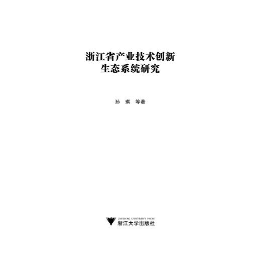 浙江省产业技术创新生态系统研究/孙琪/浙江大学出版社 商品图1