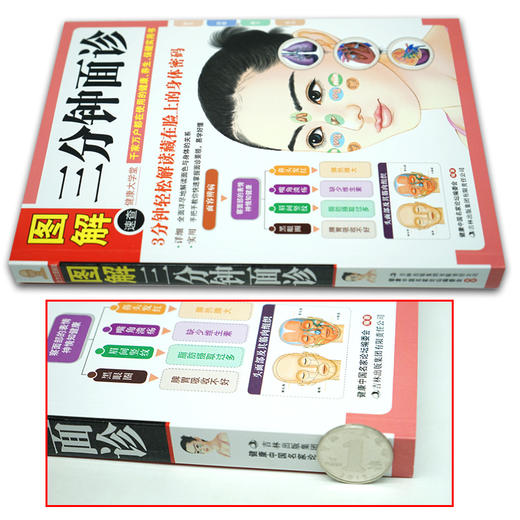 【正版】 图解三分钟面诊 面诊书籍中医养生保健 三分钟手疗足疗中医养生大成 面诊手诊人体经络穴位按摩医学知识望面诊病图解 商品图1