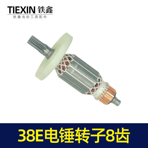 【货号04116】东城博大日立38E电锤转子 8齿 38电锤电机 商品图7