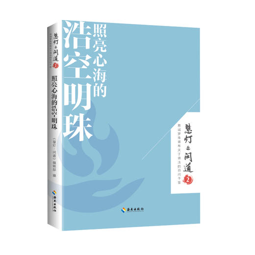 照亮心海的浩空明珠—《慧灯·问道》第二季 商品图1