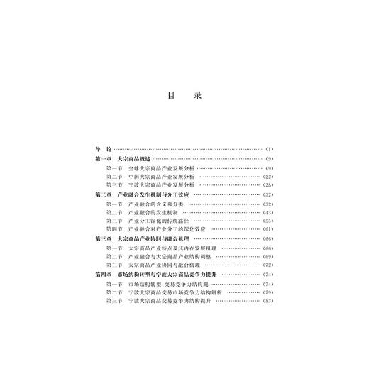 宁波大宗商品产业协同与跨界融合发展研究/宁波学术文库/王永龙/伍婵提/浙江大学出版社 商品图2