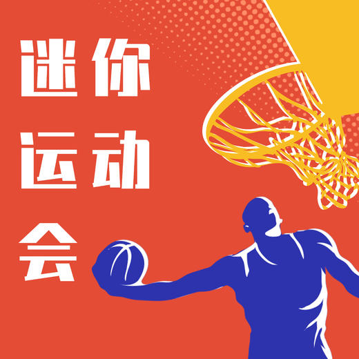 迷你运动会 主题茶歇 商品图0