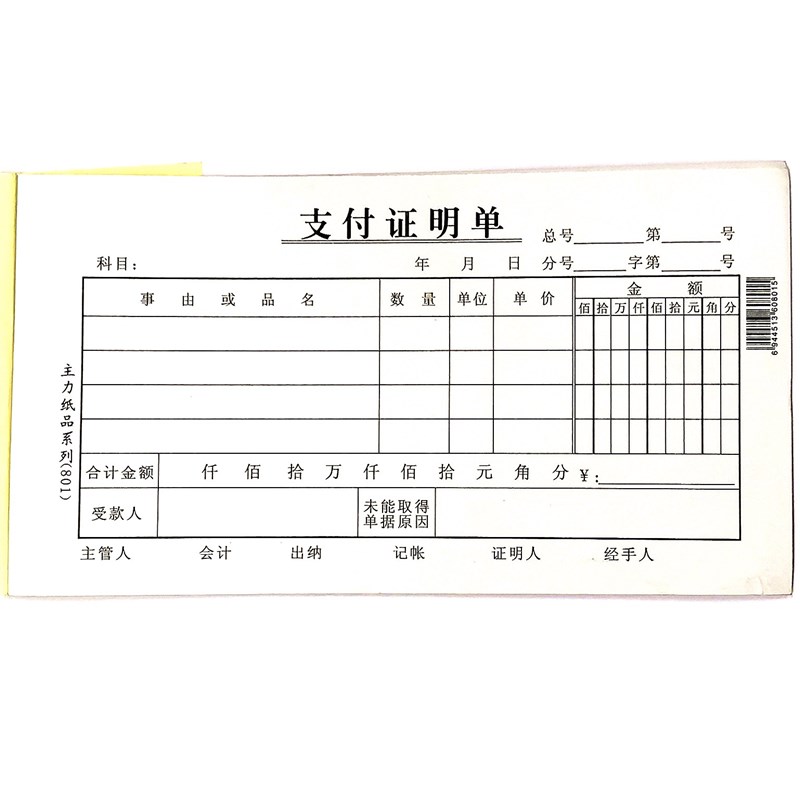 支付证明单 主力48开（175*95mm）1本