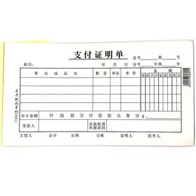 支付证明单 主力48开（175*95mm）1本