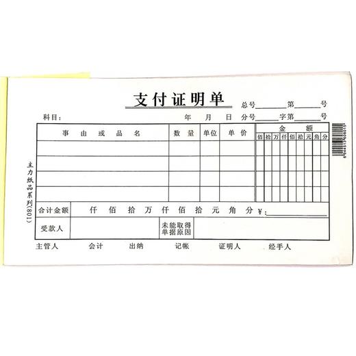 支付证明单 主力48开（175*95mm）1本 商品图0