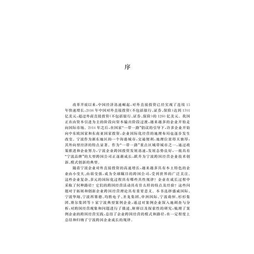 跨国经营企业发展模式创新与路径拓展——宁波跨国经营企业典型案例研究/宁波学术文库/孟祥霞/浙江大学出版社 商品图2