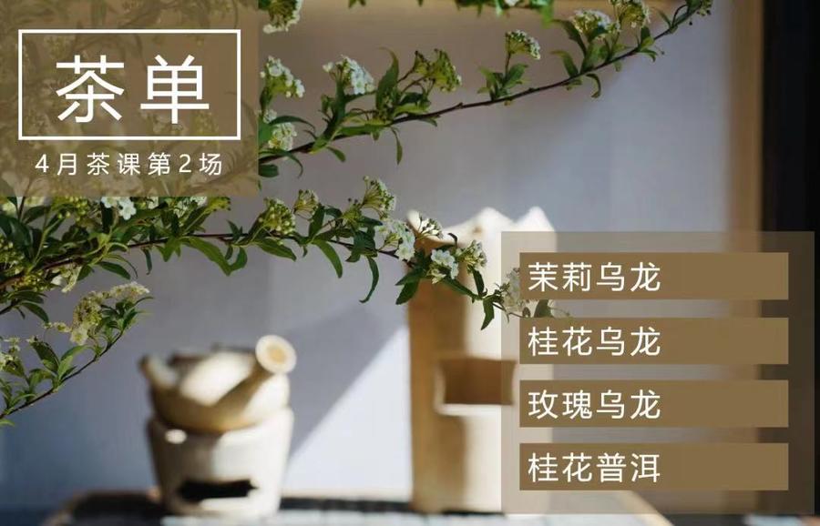 4月日德传花韵茶会