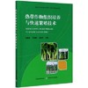 热带作物组织培养与快速繁殖技术【官方正版】 商品缩略图0