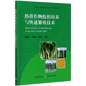 热带作物组织培养与快速繁殖技术【官方正版】
