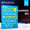 官方正版 DK科学技术百科 全彩 能源技术运输技术材料和加工工艺家居科技声音和视觉技术计算机技术通信技术 英国DK出版社 商品缩略图0