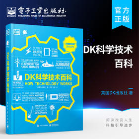 官方正版 DK科学技术百科 全彩 能源技术运输技术材料和加工工艺家居科技声音和视觉技术计算机技术通信技术 英国DK出版社