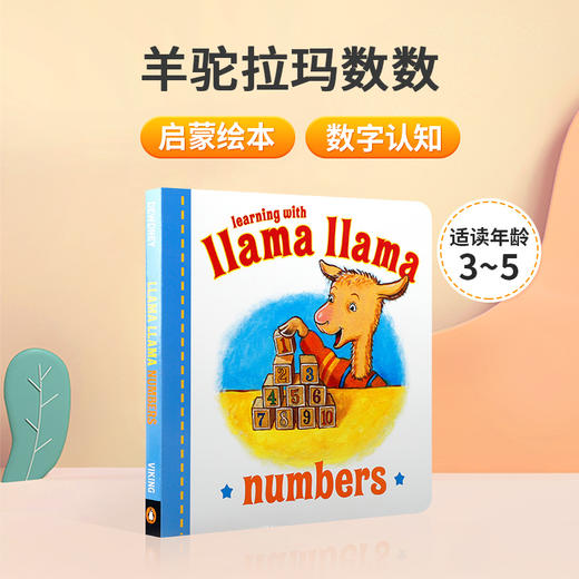 英文原版绘本 羊驼拉玛数数 Llama Llama Numbers 3-5岁低幼儿童数学数字启蒙认知绘本 亲子共读早教书撕不烂纸板书Penguin出版 商品图0