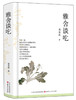 【正版】梁实秋一雅舍谈吃（精装）文学书籍 山西人民出版社 商品缩略图0