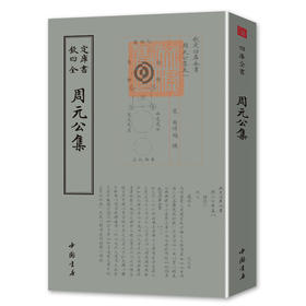 【正版】 周元公集宋周敦颐撰此本首余书杂着二卷其后六卷则皆诸儒议论及志传祭文与宋本不甚相合而大致亦不甚相远