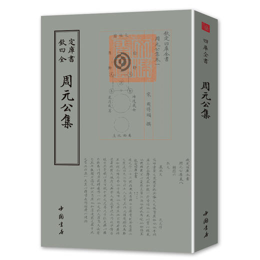 【正版】 周元公集宋周敦颐撰此本首余书杂着二卷其后六卷则皆诸儒议论及志传祭文与宋本不甚相合而大致亦不甚相远 商品图0