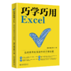 巧学巧用Excel：迅速提升职场效率的关键技能  凌祯,安迪,梁向上  北京大学出版社     商品缩略图0